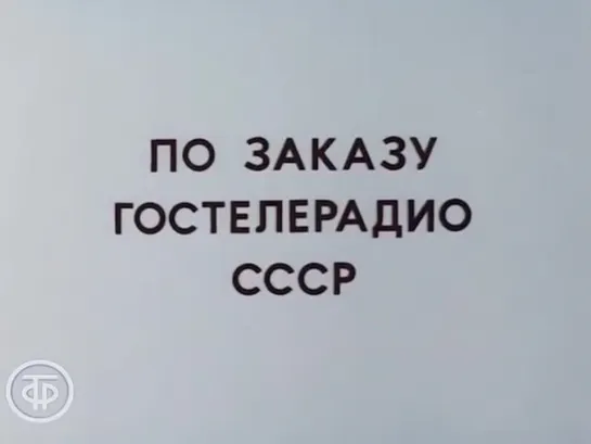 Знакомимся с Советским Союзом. Телекурс русского языка. (Урок 12. Новь древней Туркмении (1986))