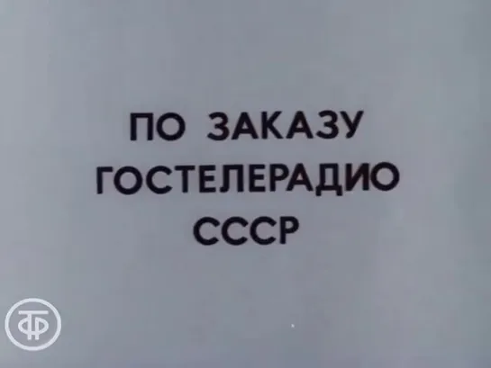 Знакомимся с Советским Союзом. Телекурс русского языка. (Урок 11. Земля Таджикистана (1986))