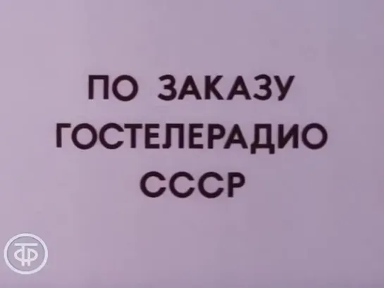 Знакомимся с Советским Союзом. Телекурс русского языка. (Урок 10. Республика Молдавия (1986))