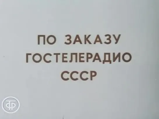 Знакомимся с Советским Союзом. Телекурс русского языка. (Урок 9. Литва - в семье единой (1986))