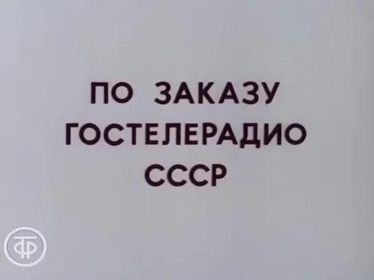 Знакомимся с Советским Союзом. Телекурс русского языка. (Урок 8. Музыкальная Латвия (1986))