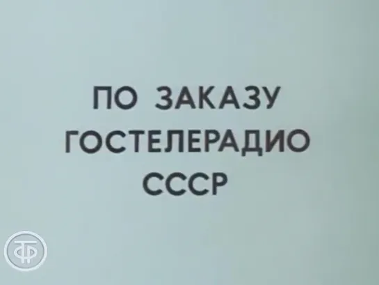 Знакомимся с Советским Союзом. Телекурс русского языка. (Урок 7. Советская Киргизия (1986))