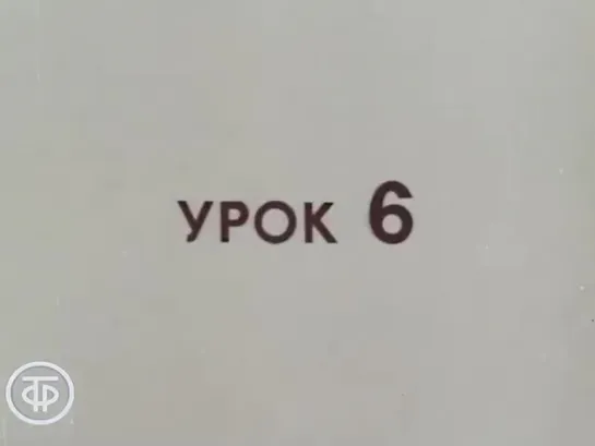 Знакомимся с Советским Союзом. Телекурс русского языка. (Урок 6. Казахстан. Земля и космос (1986))