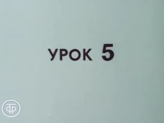 Знакомимся с Советским Союзом. Телекурс русского языка. (Урок 5. Юность Грузии (1986))