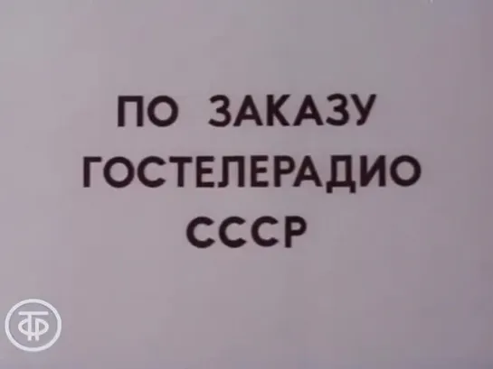 Знакомимся с Советским Союзом. Телекурс русского языка. (Урок 4. С маркой “Беларусь“ (1986))