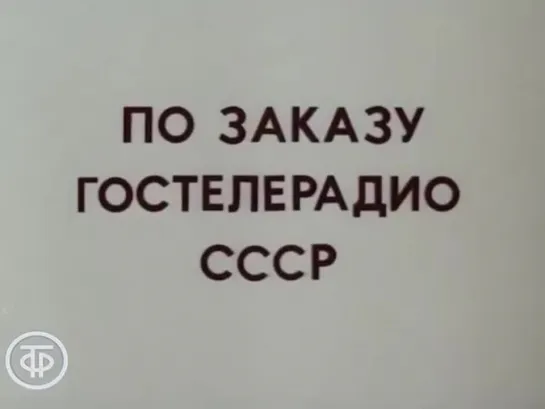 Знакомимся с Советским Союзом. Телекурс русского языка. (Урок 3. Краски солнечной Армении (1986))