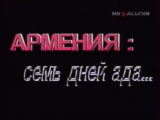 Армения: семь дней ада... (1989)