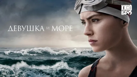 Девушка и море | Young Woman and the Sea (2024)