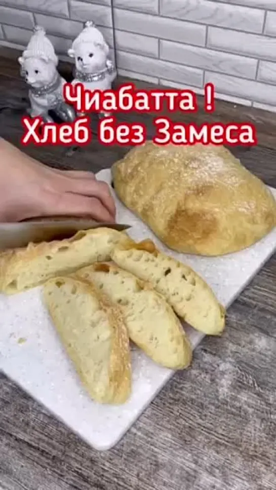 Чиабатта 🥖