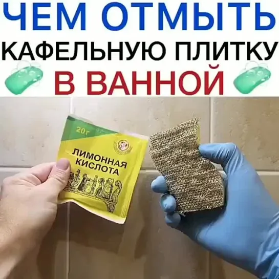 Отмываем кафельную плитку