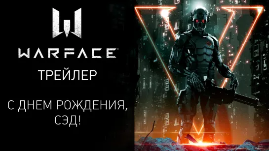 Пятый игровой класс в игре Warface — с днем рождения, СЭД!