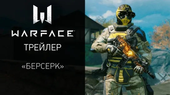 "Берсерк" — новое глобальное событие в Warface