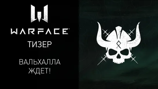 Warface: приоритет просмотра — красный!