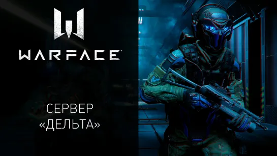 Warface: сезонный сервер "Дельта"