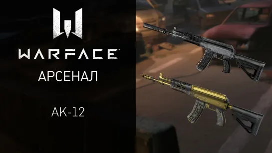 Warface: арсенал "Штурмовика" — АК-12