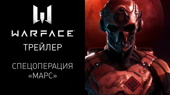 Спецоперация "Марс" в игре Warface — Трейлер