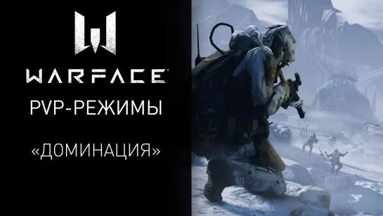 Warface: PvP-режим "Доминация"