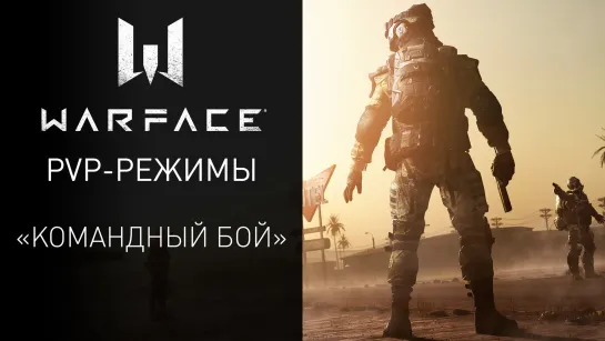 Warface: PvP-режим "Командный бой"