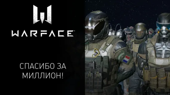 Warface: миллион подписчиков на канале!