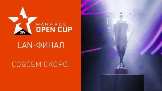 Не пропустите LAN-финал Warface Open Cup: Season XIV!