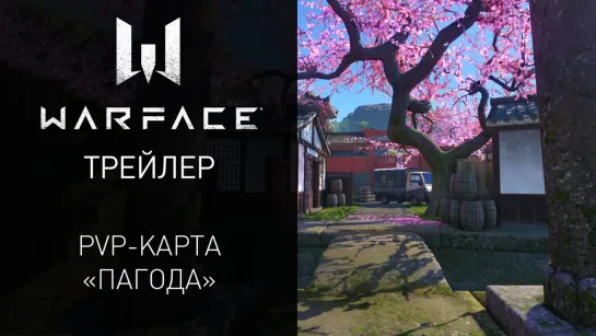 Новая PvP-карта "Пагода" в игре Warface — Трейлер