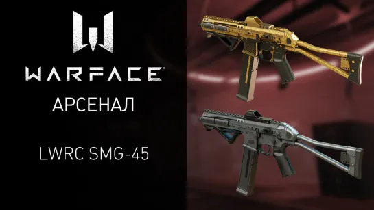 Warface: пистолет-пулемет LWRC SMG-45