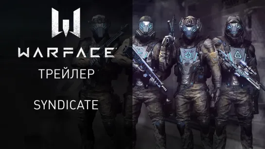 Глобальное событие "Синдикат" в игре Warface — Предзаказ доступен!