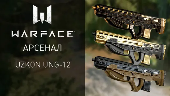 Warface: мощный автоматический дробовик Uzkon UNG-12