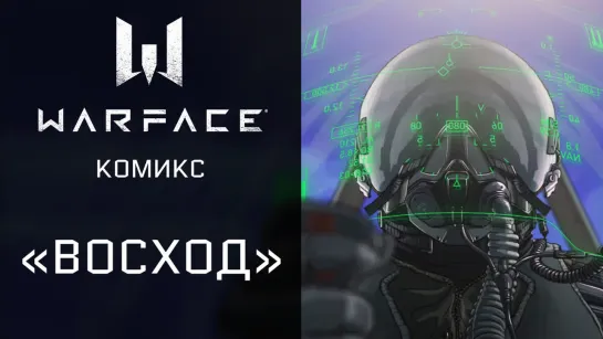 Новая спецоперация "Восход" в игре Warface — Комикс