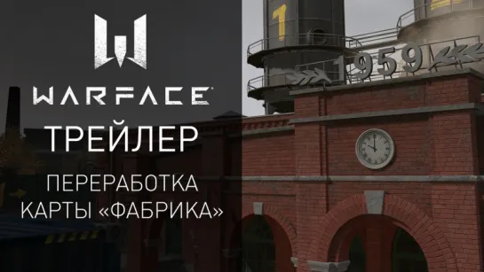 Скоро в Warface: переработанная карта "Фабрика"