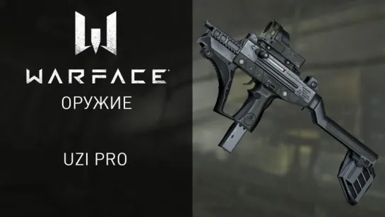 Warface: UZI Pro — легендарный пистолет пулемет