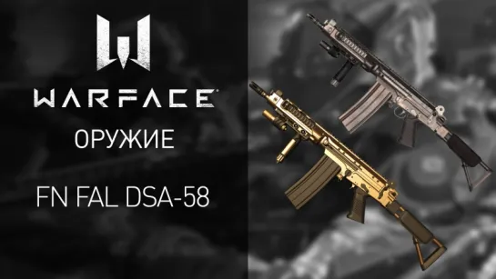 Warface: FN FAL DSA-58 уже в игре!