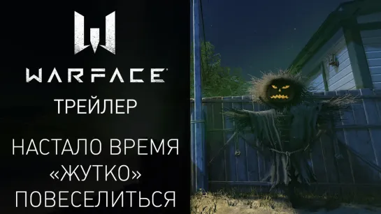 Обновление Warface — отмечаем Хеллоуин!