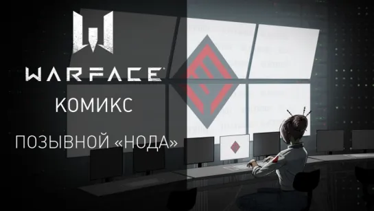 Комикс Warface — Позывной «Нода»