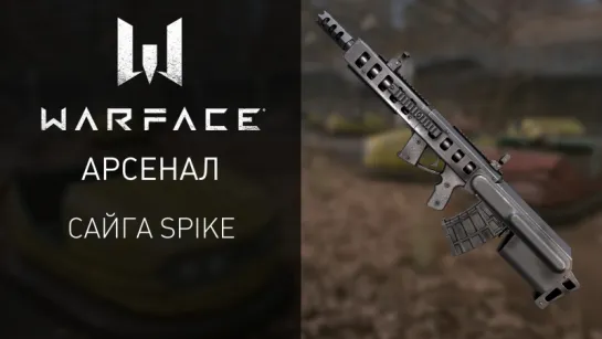 Warface: уникальный дробовик Сайга Spike