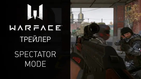 Warface — Наблюдение за игроками от первого лица (Spectator Mode)