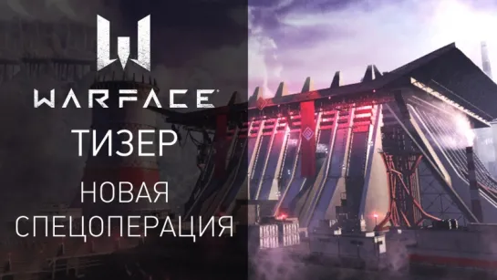 Игра Warface — Тизер новой спецоперации