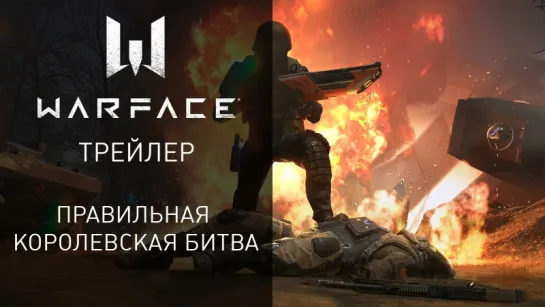 Warface — правильная королевская битва!