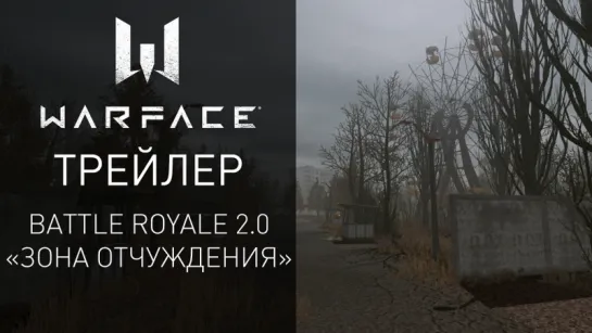 Warface — Королевская битва в Чернобыле!