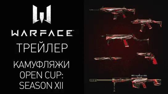 Warface: встречайте камуфляжи Open Cup: Season XII!