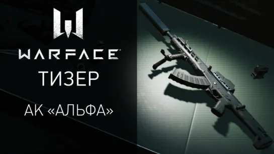 Лучший в мире АК «Альфа» теперь в Warface!