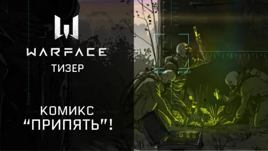 Warface: комикс "Припять" #1