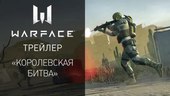 Королевская битва в Warface: играй бесплатно!