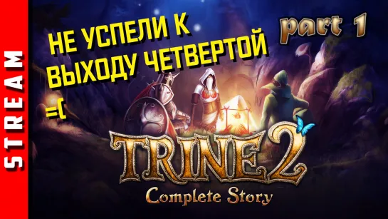 Стрим | Trine 2. Что там во второй части? Стрим 1. (EFP)