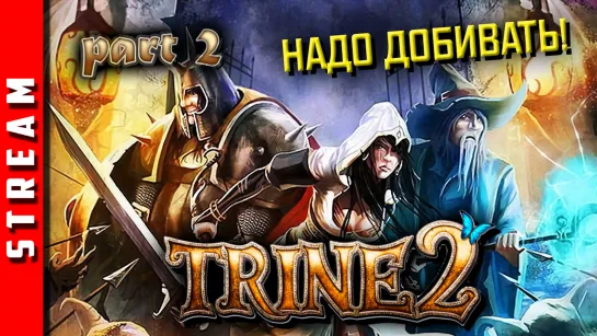 Стрим | Trine 2. Добиваем! Стрим 2. (EFP)