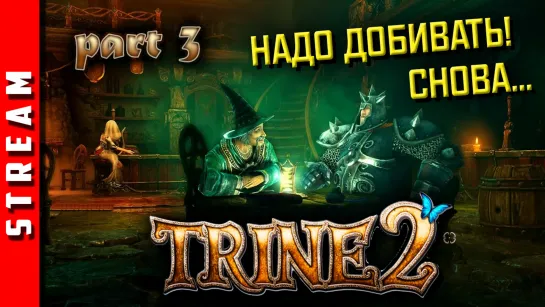 Стрим | Trine 2. Ну теперь-то наверняка! Стрим 3. (EFP)