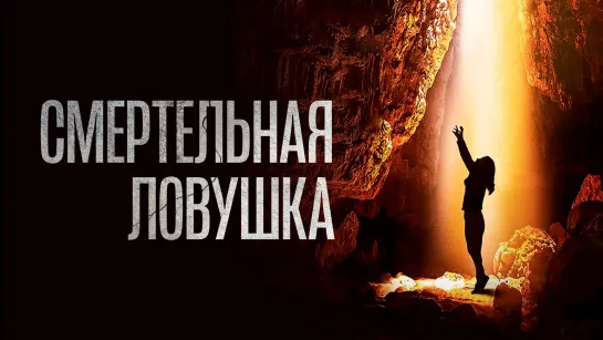 Смертельная ловушка(Жанр: триллер, драма)