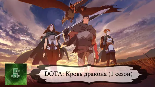 DotaКровьдракон2021) 1 СЕЗОН