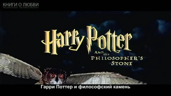 Гарри Поттер и Философский Камень | Harry Potter and the Philosopher's Stone (2001 год)