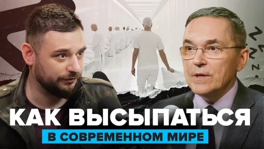 Как высыпаться в современном мире | Сомнолог Роман Бузунов | Подкаст #10